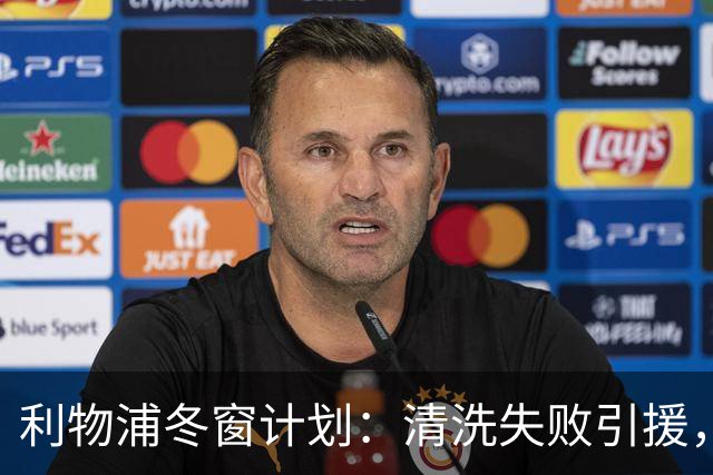 利物浦冬窗计划：清洗失败引援，瞄准孔德补强右路