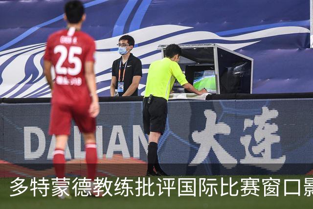 多特蒙德教练批评国际比赛窗口影响球员健康和节奏