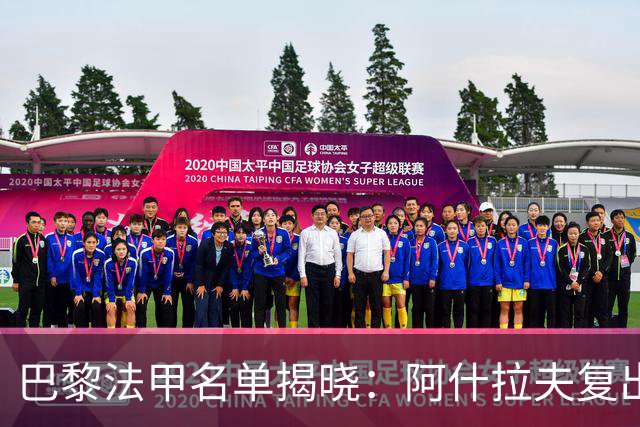 巴黎法甲名单揭晓：阿什拉夫复出，登贝莱与努诺·门德斯缺席