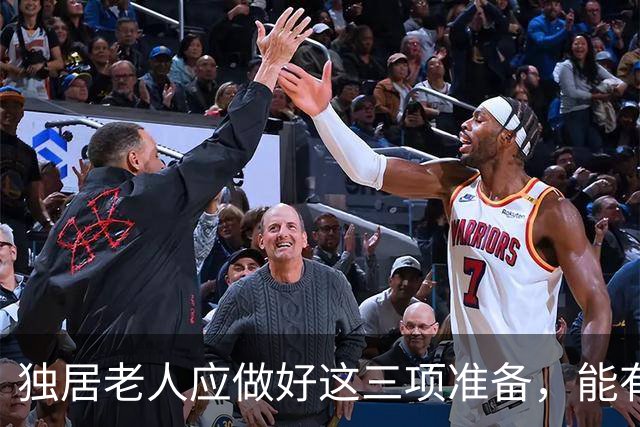 独居老人应做好这三项准备，能有效保障安全与健康