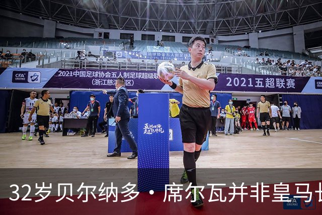 32岁贝尔纳多·席尔瓦并非皇马长远之计，穆帅探索中场搭配新策略
